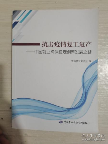 抗击疫情复工复产——中国就业确保稳定创新发展之路