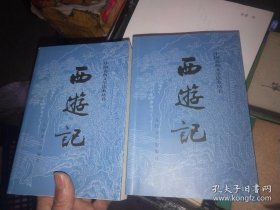 西游记（全二册）