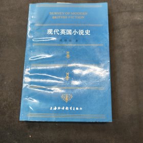 现代英国小说史：外国文学史丛书