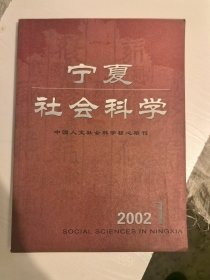 宁夏社会科学2002年1