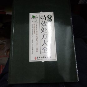 中医特效处方集大全