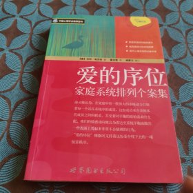 爱的序位：家庭系统排列个案集