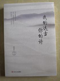 我的远方你的诗