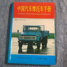 中国汽车摩托车手册 (一版一印) 彩图 精装 正版 有详图
