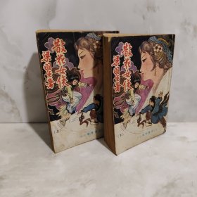 散花女侠上下