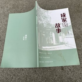 成家的故事 江苏兴化成氏宗亲 会特别奉献