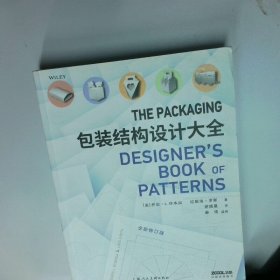 包装结构设计大全全新修订版  谢晓晨译 上海人民美术出版社