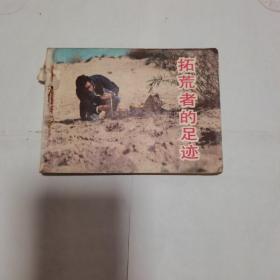 拓荒者的足迹