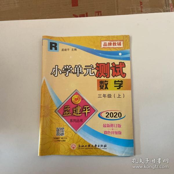 孟建平系列丛书 小学单元测试：数学（三年级上 B 2017最新修订版）