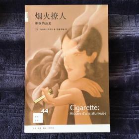 烟火撩人：香烟的历史