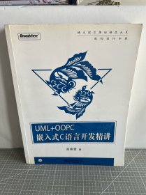 UML+OOPC嵌入式C语言开发精讲（无盘）