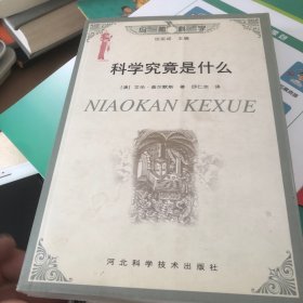 科学究竟是什么