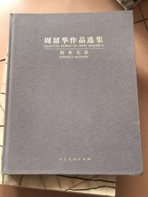 周韶华作品选集 : 别来无恙