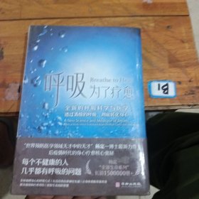 呼吸，为了疗愈：全新的呼吸科学与医学，透过清醒的呼吸，彻底转化身心