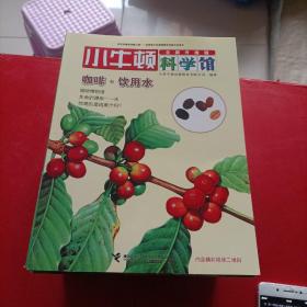 小牛顿科学馆：（全新升级版）共30册；大象/大熊猫/北极熊/长颈鹿 斑马/犀牛/黑猩猩 鸭嘴兽/地球的演化/地球发烧了/黑洞 超级星爆发/火星 月球/恐龙大追踪/宇航员和宇宙飞船/火山/风/空气/地震/河口沼泽生态/土壤/牙齿牙刷和牙医/货币的历史/宠物猫/五花八门的房屋/各式各样的衣服/鞋子的由来/咖啡 饮用水/玉米/葡萄 百香果/小麦和面包/稻米/橘子 番茄