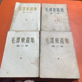 1951年 毛泽东选集 毛选 全四卷 1-4卷全 繁体字 竖版