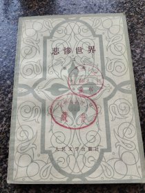 《悲修世界【2】》 1978年4月 人民文学出版社