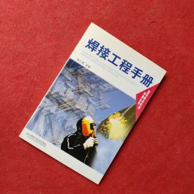 焊接工程手册