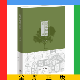 建筑师的家园