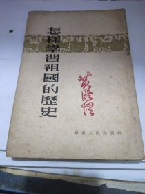 怎样学习祖国的历史 1953年