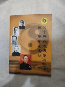 北京陈氏太极拳研究会三十周年纪念册