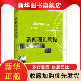 新聞理論教程 駱正林 9787301163849 北京大學出版社