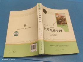 红星照耀中国 名著阅读课程化丛书 八年级上册