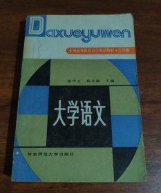 大学语文