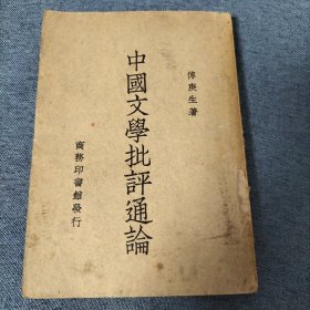 中国文学批评通论 民国36（1947年）