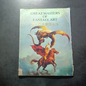 梦幻艺术世界名作