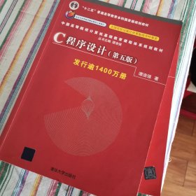 C程序设计（第五版）/中国高等院校计算机基础教育课程体系规划教材