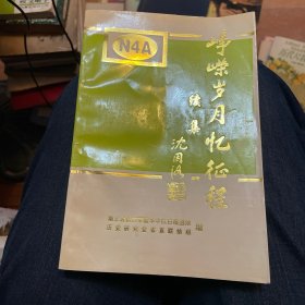 峥嵘岁月忆征程（续集）