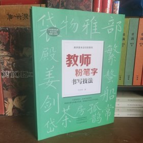 【24最新版】教师基本功训练教程 教师粉笔字书写技法