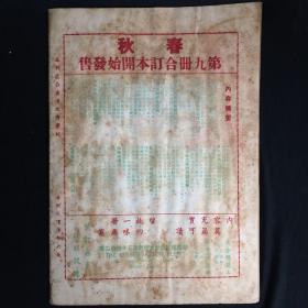 香港文史杂志：《春秋》【半月刊】第114期
