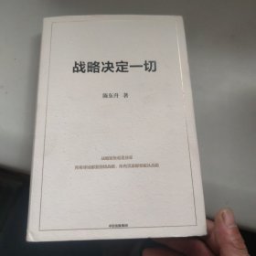 战略决定一切 陈东升 中国本土原创商业思想与管理智慧集大成之作