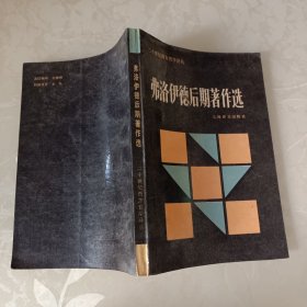 弗洛伊德后期著作选：二十世纪西方哲学译丛