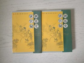 唐朝宫廷秘史（上下册）