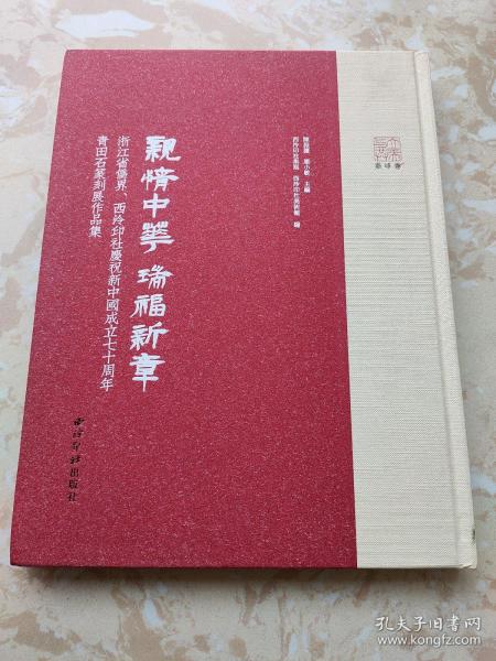 亲情中华瑞福新章：浙江省侨界、西泠印社庆祝新中国成立七十周年青田石篆刻展作品集