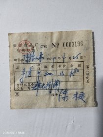 镇海县柴桥食品厂老发票一张（1979年）