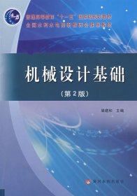 机械设计基础（第2版）/普通高等教育“十一五”国家级规划教材