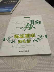 肠寿：肠道健康新生活