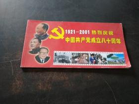 1921-2001热烈庆祝中国共产党成立八十周年