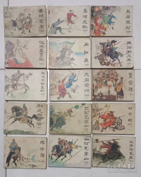 连环画:兴唐传(1、2、3、4、5、6、7、8、9、13、16、17、19、25、29)15册合让单选两宜。单选见祥细栏