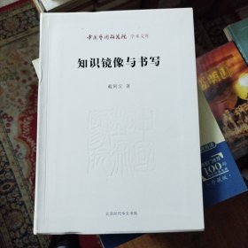 中国艺术研究院学术文库：知识镜像与书写