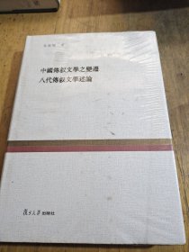 复旦百年经典文库：中国传叙文学之变迁 八代传叙文学述论