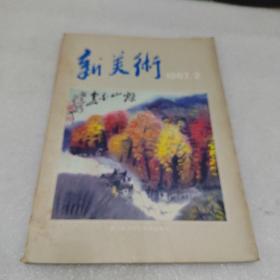 新美术（1987.2）