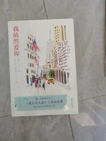我依然爱你（龙妈主演爱情治愈电影《遇见你之前》三部曲终章，小镇女孩露易莎的自强蜕变之旅。）