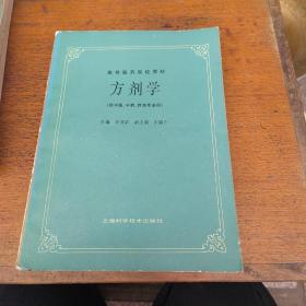 高等医药院校教材：方剂学（供中医、中药、针灸专业用）