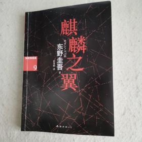 麒麟之翼：加贺探案集9