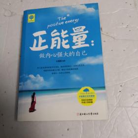 悦读时光·正能量：做内心强大的自己